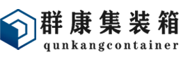 大峪镇集装箱 - 大峪镇二手集装箱 - 大峪镇海运集装箱 - 群康集装箱服务有限公司